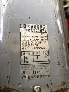 イワサキ電気　水銀灯安定機　