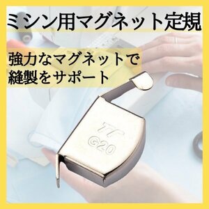 ミシン用 マグネット定規 磁気シームガイド 強力磁石 ミシンアクセサリ 367