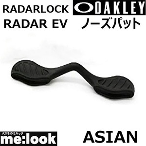 OAKLEY オークリー パーツ RADARLOCK / レーダーロック　RADAR　EV/ レーダーEV アジアンノーズパット 9206-P