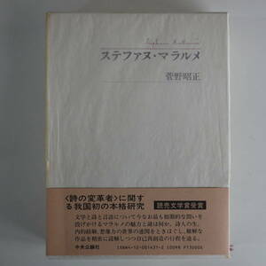 7272ステファヌ・マラルメ 菅野昭正 中央公論社 1983年9版