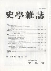 史学雑誌 124編9号 明治四〇年の公式令制定と大礼使官制/アメリカの対日外交と北太平洋測量艦隊 ペリー艦隊/怨霊・怪異・伊勢神宮