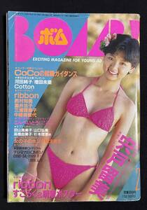 BOMB ボム 1991年2月号 宍戸留美 中山忍 酒井法子 河田純子 ribbon 三浦理恵子 cotton 西村知美