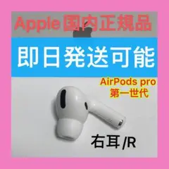 AirPods プロ　エアーポッズ　Pro 右耳のみ　R片耳Apple国内正規品