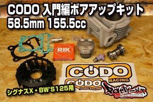 158.2cc CODO 入門編ボアアップキット 59mm [2.3型シグナスX・1型BW