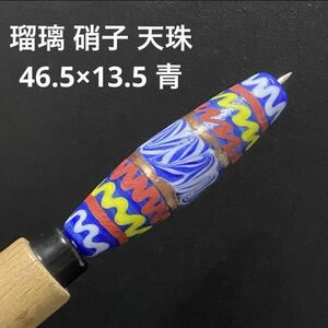 B784 瑠璃 硝子 天珠 46.5×13.5 青