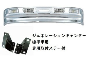 シャトルバンパー　フォグランプ付　ジェネレーションキャンター標準車用　メッキバンパー　320H　（メーカー直送・法人のみ発送可能）