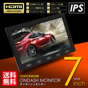 超高画質 オンダッシュモニター/7インチ/フルHD/IPS液晶/HDMI2系統搭載/HDMIケーブル付/宅配便 送料無料