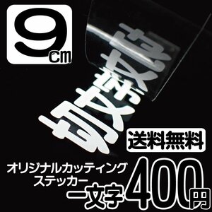 カッティングステッカー 文字高9センチ 一文字 400円 切文字シール 道具箱 ハイグレード 送料無料 フリーダイヤル 0120-32-4736