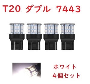 T20 ダブル球 7443 50連 LED ホワイト 車検対応 4個セット