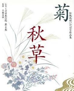 菊・秋草 伝統花材いけばな作品集第４巻シリーズ日本の花／主婦の友社【編】