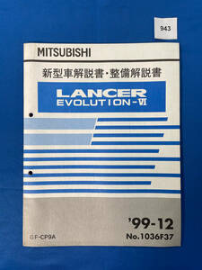 943/三菱ランサーエボリューションⅥ GF-CP9A 新型車解説書 ランエボ６ 1999年1月