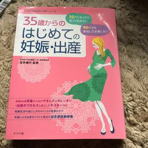 35歳からの初めての妊娠・出産