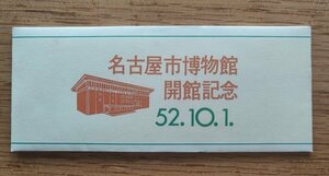 名古屋市博物館開館記念　昭和52年　名古屋市交通局　　　　　　検：符符