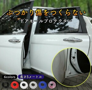 ドアモール ドアガード プロテクター 傷防止 ぶつけ防止 車 車用 ランキング トレンド ドレスアップ カスタム カスタマイズ ブラック 激安