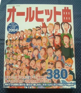 【 オールヒット曲ニューミュージック＆J-POP 2004 】自由国民社 380曲