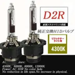 HID D2R 4300K DC12V/24V 35Ｗ 3400ルーメン  2本