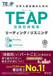 [A01368342]【CD付】TEAP技能別問題集リーディング/リスニング (大学入試合格のためのTEAP対策書)