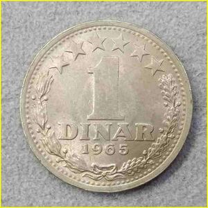 【ユーゴスラビア １ディナール 硬貨/1965年】 1 DINAR 旧硬貨/コイン/古銭