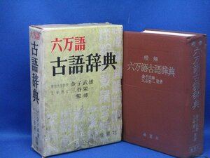 精解 六万語古語辞典 』金子武雄 三谷栄一/監 金園社　42306