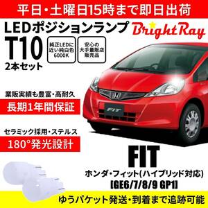 送料無料 1年保証 ホンダ フィット GE系 GE6 GE7 GE8 GE9 GP1 BrightRay T10 LED バルブ ポジションランプ 車幅灯 2本セット 車検対応