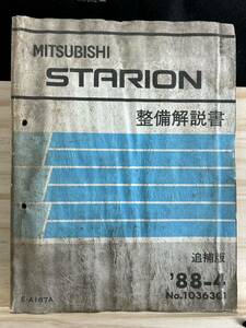 ◆(40327)三菱 スタリオン STARION 整備解説書 E-A187A 追補版　