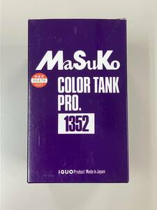 マスコ カラータンク プロ 　MaSuKo COLOR TANK PRO 1352 　最後の未使用品