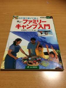 山や海で親子で遊ぶ 楽しいファミリーキャンプ入門 