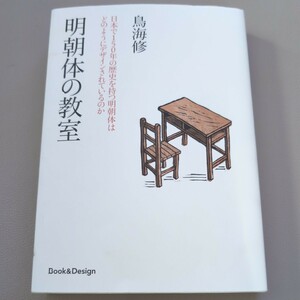 明朝体の教室　日本で１５０年の歴史を持つ明朝体はどのようにデザインされているのか 鳥海修／著