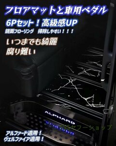 豊田 アルファード ヴェルファイア 30系 フロアマット＋車用ペダル 6Pセット レールとチェーン付き デザイン色選択