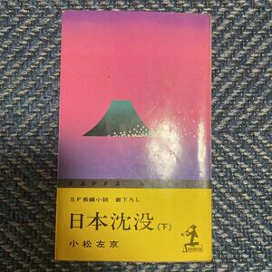 日本沈没（下巻）　小松左京著　カッパ・ノベルズ　送料無料