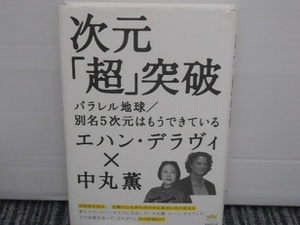 送料無料！　次元「超」突破　エハン・デラヴィ、中丸薫 著