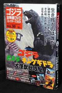 ★30　ゴジラ モスラ キングギドラ大怪獣総攻撃　2001　ゴジラ全映画DVDコレクターズBOX　DVD付録完品