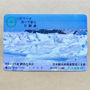 【使用済】 オレンジカード JR北海道 オホーツク海 網走の流氷 日本観光旅館連盟旭川支部