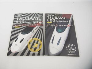 ★　【計2冊 TSUBAME つばめ800 Design Book 1.2 2008/2012】151-02308