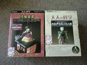 大人の科学　弓曳童子＆大江戸からくり人形　未使用　２つセット
