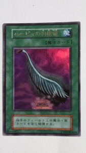 【極美品】「ハーピィの羽根帚」ウルトラ【ランクS】遊戯王 初期 GB版DM2限定特典