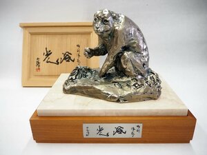 ★☆【　北村西望作　洋銀製　猿置物「浴光」　幅20.5cm　共箱・台座付　】干支　申　さる　サル　インテリア　白銅　☆★