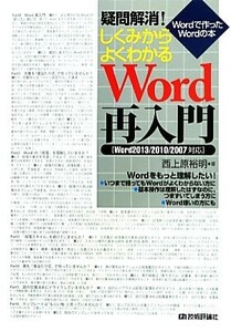 疑問解消！しくみからよくわかるＷｏｒｄ再入門　Ｗｏｒｄで作ったＷｏｒｄの本／西上原裕明(著者)