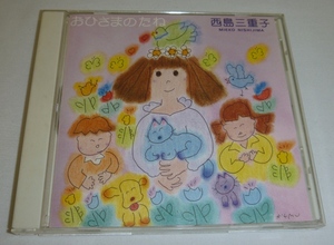 CD:西島三重子 / おひさまのたね / アブソードミュージックジャパン(ABCS-68) 童謡 ポップス