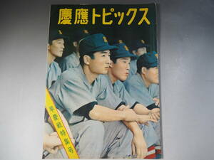 慶應トピックス　早慶戦特集号　昭和34年　慶早戦特集号　早稲田　慶應