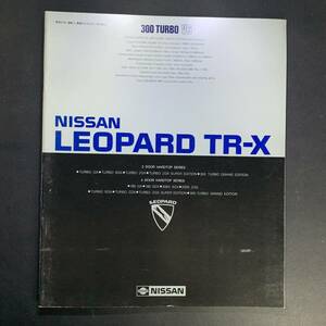 日産 レパードTR-X／NISSAN LEOPARD TR-X カタログ 昭和59年7月