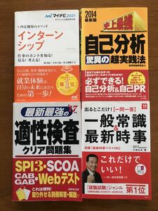 一般常識&最新時事 自己分析 適性検査SPI 3SCOA CAB/GABWebテスト,自己分析,インターシップ就職活動必須 問題集 過去問