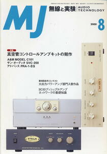 【MJ無線と実験】2000年08月号★真空管コントロールアンプキットの競作