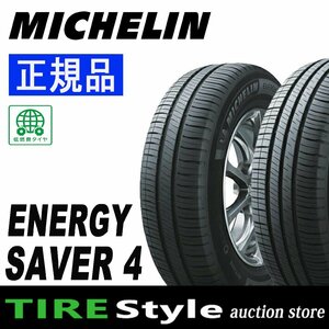 【ご注文は2本以上～】◆ミシュラン エナジー セイバー4 195/65R15 95H◆即決送料税込 4本 44,000円～