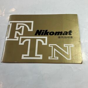 NIKON NIKOMART FTN 使用説明書　美品