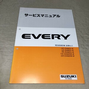 サービスマニュアル EVERY DA62V/DA62W 電気配線図集 追補No.5 2003 エブリイ/エブリー