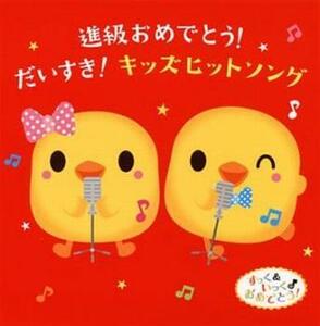 ケース無::【ご奉仕価格】進級おめでとう! だいすき!キッズヒットソング 2CD レンタル落ち 中古 CD