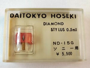 【同梱可】【ネコポス発送】未開封品 大東京宝石 ND-15G ソニー用 レコード針 DAITOKYO HOSEKI ※長期保管品