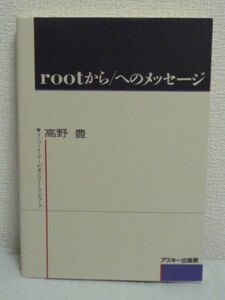 rootから/へのメッセージ スーパーユーザーが見たひととコンピュータ ★ 高野豊 ◆ ルート UNIXにおける課金 CPUを守る ターミナルケーブル