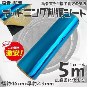 デッドニングシート 制振シート 1ロール 5m 幅46cm 厚2.3mm カーオーディオの音質向上 吸音シート　ハサミでカット ◆4タイプ選択